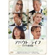 アバウト・ライフ 幸せの選択肢