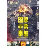 国家非常事態 首都爆破テロを阻止せよ