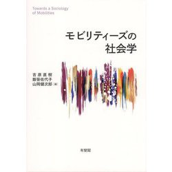 モビリティーズの社会学―Towards a Sociology of Mobilities [単行本]
