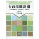 行政法概説〈3〉行政組織法/公務員法/公物法―Administrative Law Text 第6版 [単行本]