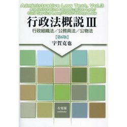 行政法概説〈3〉行政組織法/公務員法/公物法―Administrative Law Text 第6版 [単行本]