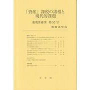 「資産」課税の諸相と現代的課題　　租税法研究　第52号（2024）(租税法研究<52>) [単行本]