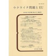 ウクライナ問題とEU－日本ＥＵ学会年報　第４４号（２０２４年）(日本EU学会年報) [単行本]