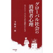 グローバル社会の消費者心理―カントリー・バイアスから読む"こころ"(早稲田新書) [新書]