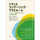 トランスランゲージング・クラスルーム―子どもたちの複数言語を活用した学校教師の実践 [単行本]