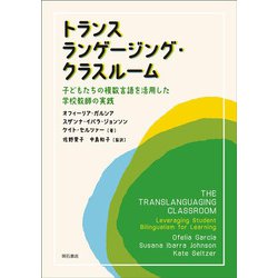 トランスランゲージング・クラスルーム―子どもたちの複数言語を活用した学校教師の実践 [単行本]