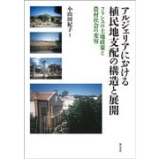 アルジェリアにおける植民地支配の構造と展開―フランスの土地政策と農村社会の変容 [単行本]