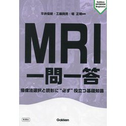 ヨドバシ.com - MRI一問一答―撮像法選択と読影に