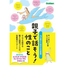 親子で話そう!性のこと―3歳から始める性教育 なんでも話せる親子の関係づくりが、性教育のスタート [単行本]