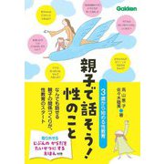 親子で話そう!性のこと―3歳から始める性教育 なんでも話せる親子の関係づくりが、性教育のスタート [単行本]