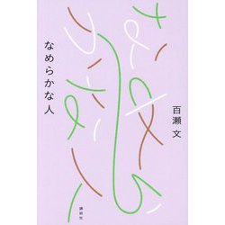 なめらかな人 [単行本]