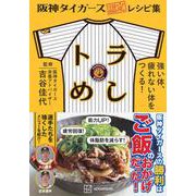 阪神タイガース認定レシピ集　トラめし　強い体、疲れない体をつくる！　 [単行本]