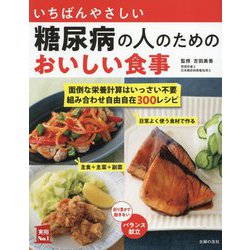 いちばんやさしい糖尿病の人のためのおいしい食事―面倒な栄養計算はいっさい不要組み合わせ自由自在300レシピ(実用No.1) [単行本]