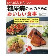 いちばんやさしい糖尿病の人のためのおいしい食事―面倒な栄養計算はいっさい不要組み合わせ自由自在300レシピ(実用No.1) [単行本]