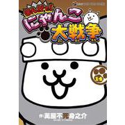 まんがで！にゃんこ大戦争<１４>(てんとう虫コミックス（少年）) [コミック]