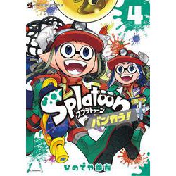 Splatoon バンカラ！<４>(てんとう虫コミックス（少年）) [コミック]