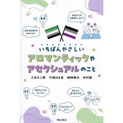 いちばんやさしいアロマンティックやアセクシュアルのこと [単行本]