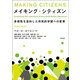 メイキング・シティズン―多様性を志向した市民的学習への変革 [単行本]