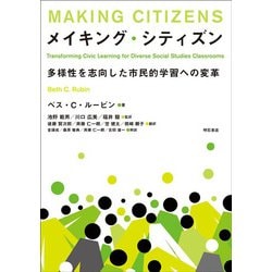 メイキング・シティズン―多様性を志向した市民的学習への変革 [単行本]