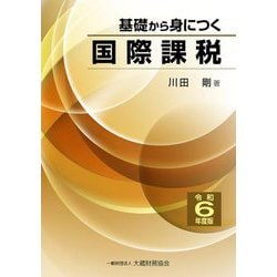 基礎から身につく国際課税〈令和6年度版〉 [単行本]
