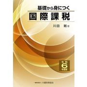 基礎から身につく国際課税〈令和6年度版〉 [単行本]