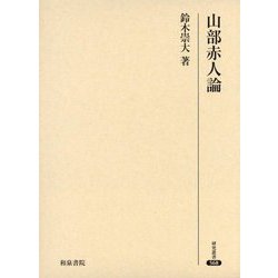 山部赤人論(研究叢書) [全集叢書]