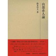 研究叢書568　山部赤人論(研究叢書) [全集叢書]