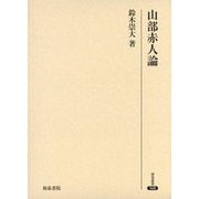 山部赤人論(研究叢書) [全集叢書]
