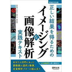 正しい結果を得るためのイメージング＆画像解析実践テキスト(実験医学別冊) [単行本]