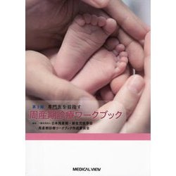 専門医を目指す周産期診療ワークブック 第3版 [単行本]