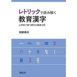 レトリックで読み解く教育漢字－小学校で習う漢字の徹底分析 [単行本]