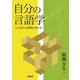 自分の言語学－ことばの主体性のありか [単行本]