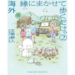 海外 縁にまかせて歩くだけ。<２>(書籍扱いコミックス単行本) [単行本]