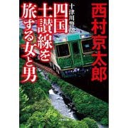 十津川警部 四国土讃線を旅する女と男(小学館文庫) [文庫]