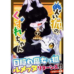 災い狐のくずれちゃん（７）(リュウコミックス) [コミック]