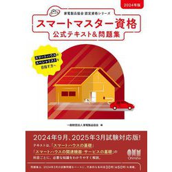 スマートマスター資格公式テキスト&問題集〈2024年版〉(家電製品協会認定資格シリーズ) [単行本]