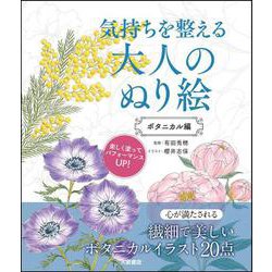 気持ちを整える大人のぬり絵　ボタニカル編 [単行本]