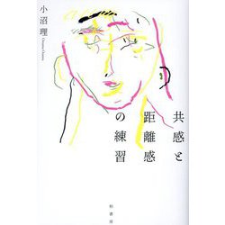 共感と距離感の練習 [単行本]