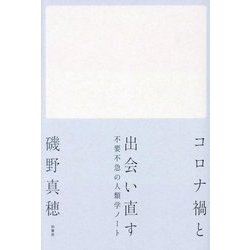 コロナ禍と出会い直す―不要不急の人類学ノート [単行本]
