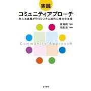 実践コミュニティアプローチ―対人支援職が行うシステム論的心理社会支援 [単行本]