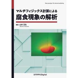 マルチフィジックス計算による腐食現象の解析 カバー付き版 (近代科学社Digital) [単行本]