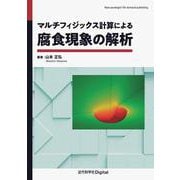 マルチフィジックス計算による腐食現象の解析 カバー付き版 (近代科学社Digital) [単行本]