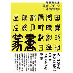 篆書デザイン 増補新装版 [単行本]