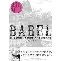 BABEL Higuchi Yuko Artworks 新装版 [単行本]