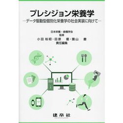 プレシジョン栄養学―データ駆動型個別化栄養学の社会実装に向けて [単行本]