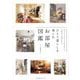 ひとり暮らしを楽しむお部屋図鑑―好きなものだけを詰め込んで心地良い空間を作る [単行本]