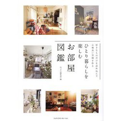 ひとり暮らしを楽しむお部屋図鑑―好きなものだけを詰め込んで心地良い空間を作る [単行本]