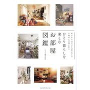 ひとり暮らしを楽しむお部屋図鑑―好きなものだけを詰め込んで心地良い空間を作る [単行本]