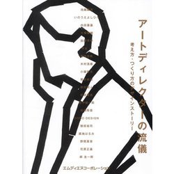 アートディレクターの流儀―考え方・つくり方のデザインストーリー [単行本]