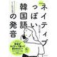 ネイティブっぽい韓国語の発音―ちょっとしたコツで、すぐに変化を実感 新装版 [単行本]
